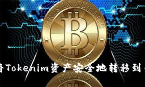 : 如何将Tokenim资产安全地转移到币安平台