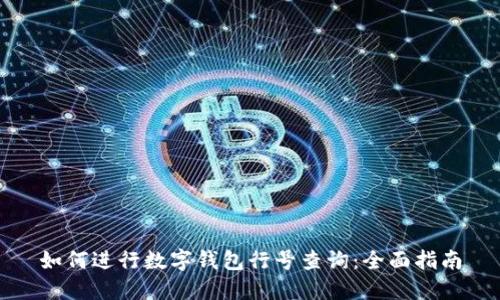 如何进行数字钱包行号查询：全面指南