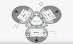 如何找回Tokenim 2.0的密码：