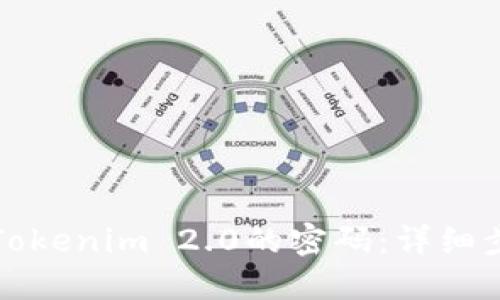 如何找回Tokenim 2.0的密码：详细步骤与技巧
