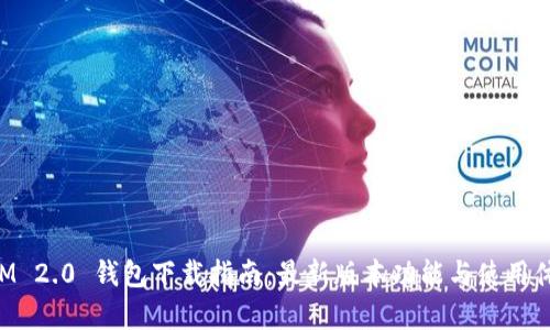TokenIM 2.0 钱包下载指南：最新版本功能与使用体验分析