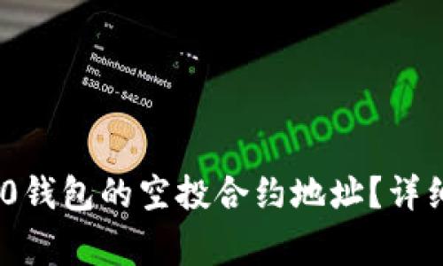 如何找到Tokenim 2.0钱包的空投合约地址？详细指南与常见问题解答