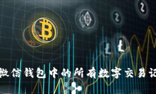 如何查看微信钱包中的所有数字交易记录及余额