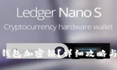 如何取消钱包加密锁？详