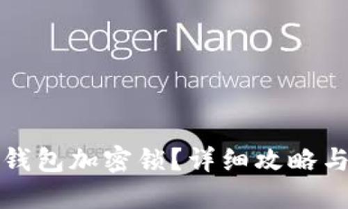 如何取消钱包加密锁？详细攻略与操作指南