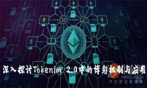 深入探讨Tokenim 2.0中的博彩机制与应用