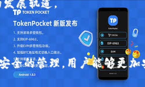   区块链数字钱包app下载官网 - 安全与便捷的虚拟货币管理工具 / 

 guanjianci 区块链数字钱包, 数字钱包app下载, 虚拟货币管理, 加密货币安全 /guanjianci 

## 区块链数字钱包app下载官网 - 安全与便捷的虚拟货币管理工具

随着区块链技术的发展，数字货币如比特币、以太坊等逐渐进入大众视野。数字钱包作为储存这些虚拟货币的工具，其重要性日益凸显。本文将为您详细介绍区块链数字钱包的基本概念、下载安装流程、选择合适钱包的方法，并解答常见问题。

### 数字钱包的基本概念

区块链数字钱包是一个应用程序或设备，用于存储和管理数字货币。不同于传统的钱包，数字钱包不存储实际的货币，而是存储相应的公钥和私钥。公钥相当于您的银行账号，可以公开给他人用于接收资金，而私钥则是您钱包的密码，必须妥善保管以确保您的资产安全。

数字钱包的种类主要包括热钱包和冷钱包。热钱包是与互联网连接的，使用方便，适合频繁交易；冷钱包则是离线状态，安全性高，适合长时间持币。

### 区块链数字钱包的种类

根据不同的需求，区块链数字钱包可以分为以下几种类型：

1. **桌面钱包**：安装在计算机上的软件，能够提供相对高的安全性。
2. **移动钱包**：适合在手机上使用，便于随时交易。
3. **网页钱包**：通过网页浏览器访问，便利但安全性较低。
4. **硬件钱包**：专用设备，离线存储，安全性极高，适合大额资产存储。

### 下载和安装区块链数字钱包

为了方便用户管理自己的数字资产，各大钱包开发商通常会在其官网上提供下载链接。以下是一般的下载和安装步骤：

1. **访问官网**：首先，通过搜索引擎查找对应钱包的官网，确保下载安全。避免在非官方网站上下载，以防遭受钓鱼攻击。
2. **选择版本**：根据你的操作系统（Windows、macOS、Android、iOS等）下载相应版本。
3. **安装程序**：下载完成后，打开安装程序，按照提示安装。
4. **创建钱包**：安装完成后，打开程序，按照向导创建新钱包。这通常需要你设置密码以及备份助记词。
5. **安全设置**：提议启用双重认证等额外的安全措施，确保个人资产安全。

### 选择合适的区块链数字钱包

选择一个适合自己的数字钱包非常重要，以下是选择钱包时考虑的一些关键因素：

1. **安全性**：优先考虑那些有良好安全记录的钱包，查阅用户评价和第三方安全审核报告。
2. **用户体验**：钱包的界面应当友好易用，适合自己的操作习惯。
3. **支持的币种**：确保选择的钱包支持您想要存储的特定数字货币。
4. **备份与恢复**：确保钱包具备强大的备份和恢复功能，以防丢失私钥。

### 常见问题解答

#### 问题1：区块链数字钱包究竟安全吗？

安全问题是用户最关心的一个方面。其实，数字钱包的安全性与多种因素有关，包括钱包的类型、用户的使用习惯等。热钱包虽然便于交易，但因其连接互联网，可能会遭到黑客攻击；冷钱包虽然安全，但使用不便。

为了提升安全性，用户应该采取多种措施。首先，永远不要将私钥和助记词透露给他人；其次，启用双重认证，确保账户安全；最后，定期更新钱包软件，以防漏洞被攻击者利用。

总之，选择安全性高的钱包、遵循良好的安全习惯是确保数字资产安全的有效方法。

#### 问题2：如何恢复丢失的数字钱包？

如果丢失了数字钱包，首先要确认您是否有备份助记词或恢复种子。大多数数字钱包在创建时会提供一组助记词以便您备份和恢复。如果您有备份，恢复钱包相对简单，只需按照钱包提供的恢复流程输入助记词即可。

如果没有备份，找回钱包几乎是不可能的。因此，用户在创建钱包时应特意注意备份助记词，最好将其写在纸上并保存在安全的地方。

定期备份钱包数据并编写安全的密码，更能有效保护您的资产。

#### 问题3：区块链数字钱包与传统银行账户有何不同？

区块链数字钱包与传统银行账户在功能及管理方式上有着显著的不同。首先，数字钱包不受政府或银行的监管，用户完全控制自己的资产；而银行账户通常受到金融监管机构的控制，用户在使用时需要遵循相关法规。

其次，数字钱包的交易是匿名的，但也意味着交易无法被撤回。一旦资产转出，无法再追回；而银行转账通常可以在一定时间内撤销。此外，数字钱包交易费用通常较低，但交易确认时间可能会较长。

理解抽象的差异，有助于用户在选择合适的资产管理工具时做出明智决定。

#### 问题4：如何保护我的数字资产不被盗？

为了保护数字资产不被盗，用户需要采取一系列措施。首先，确保使用强密码，并定期更改密码。使用包含大小写字母、数字和特殊符号的复杂密码，可以显著提高安全性。

其次，尽量使用硬件钱包来存储大量数字资产。硬件钱包可以离线存储私钥，防止在线攻击。而对于日持的少量交易，可以使用安全性相对较高的移动钱包或桌面钱包。

此外，定期更新软件及对自己的设备进行病毒扫描，可以避免不必要的风险。通过这些防范措施，可以有效降低被盗的风险。

#### 问题5：未来区块链数字钱包的发展趋势如何？

未来，区块链数字钱包将呈现多个发展趋势。首先，随着技术的发展，预计钱包的安全性和用户体验将进一步提升。一些新型的钱包将内置人工智能等技术，为用户提供个性化的安全建议。

其次，跨链钱包将逐步兴起，允许用户更方便地在不同区块链之间进行资产转移，促进不同数字货币间的流通。同时，预计将会有更多的结合平台使用场景，比如NFT市场、DeFi平台等。

最后，随着政策法规的完善，用户在使用数字钱包时的安全意识也会逐步提高，从而促使整个行业走向更加规范和安全的发展轨道。

## 结语

区块链数字钱包不仅为消费者提供了便捷的虚拟货币管理工具，也在金融行业带来了颠覆性的变化。通过正确的使用和安全的管理，用户能够更加安全、有效地使用数字资产。此外，随着技术和市场环境的不断变化，用户也应该保持学习和提高，以适应新时代的要求。