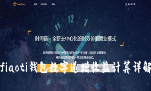 fiaoti钱包数字递增收益计算详解