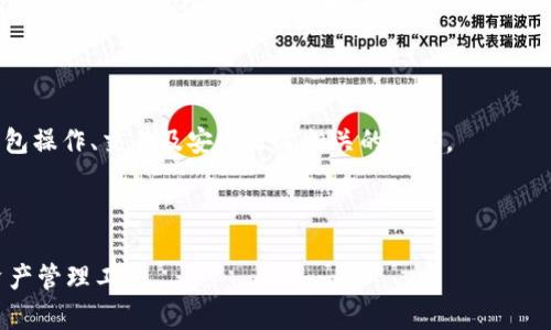 biao ti/biao tigdtrust数字钱包：安全便捷的数字资产管理工具/biao ti

数字钱包, GDTrust, 加密货币, 资产管理/guanjianci

1. 什么是GDTrust数字钱包？
GDTrust数字钱包是一种用于存储、管理和交易加密货币的安全工具。随着数字货币的普及，越来越多的人开始寻求便捷且安全的方法来管理他们的虚拟资产。GDTrust数字钱包专为用户设计，提供了一种简便的方法来进行数字资产的存储和交易，确保用户能够轻松地管理自己的财富。
该钱包支持多种加密货币，如比特币、以太坊、莱特币等，用户可以同时在一个平台上管理多种资产。GDTrust数字钱包还具有易于使用的界面，方便新手用户迅速上手，同时也提供了丰富的功能供有经验的用户使用。

2. GDTrust数字钱包的安全性
安全性是数字钱包的核心特性之一。GDTrust数字钱包在安全方面采用了多重保护措施，包括私钥加密、双重验证以及冷存储等技术。通过这些措施，用户的数字资产能得到有效的保护，降低了被盗风险。
首先，GDTrust钱包将用户的私钥加密储存，只允许用户通过安全的密码访问。其次，实施双重验证（2FA）系统，在用户进行重要操作（例如交易或修改账户信息）时，要求输入额外的验证码，这样即使黑客获取了用户的密码，也无法轻易访问用户的账户。最后，GDTrust采用冷存储方式将大部分用户资产存放在离线状态下，阻止了网络攻击行为。

3. 如何使用GDTrust数字钱包？
使用GDTrust数字钱包的过程非常简单。用户只需按照以下步骤操作即可：
第1步：下载与安装GDTrust钱包。可以通过GDTrust官方网站获取最新的版本，确保下载的应用程序是官方的，以避免恶意软件的干扰。
第2步：创建账户。用户需要提供一些基本信息，完成注册后，系统将生成一个唯一的私钥和地址，这些信息应妥善保存。
第3步：存入资产。用户可以通过转账其他钱包中的资产，或者直接用法定货币购买加密货币，存入GDTrust钱包。
第4步：进行交易。一旦活动资金存入钱包，用户便可轻松进行交易、投资或者转账至其他用户。
第5步：安全退出。在每次使用完GDTrust钱包后，务必及时退出账户，确保个人信息及资产安全。

4. GDTrust数字钱包的特点与优势
GDTrust数字钱包不仅仅是一个普通的钱包，其独特的特点和优势使其在众多数字钱包中脱颖而出。
首先，其用户友好的界面适用于所有级别的用户，无论是新手还是资深投资者，都能在最短的时间内熟悉钱包的所有功能。
其次，GDTrust线上与线下交易支持。用户可轻松地进行线上交易，也可利用线下渠道进行购买，方便快捷。
第三，其团队由区块链领域的专家组成，为用户提供及时的技术支持，解决用户在使用过程中遇到的问题。
最后，GDTrust数字钱包设有社区功能，用户可以在社区中交流最新的加密货币信息、交易经验和投资建议，形成良好的互动氛围。

5. 常见问题解答
h4问题1：GDTrust数字钱包支持哪些加密货币？/h4
GDTrust数字钱包支持多种流行的加密货币，如比特币、以太坊、Ripple、莱特币等。此外，GDTrust钱包计划未来逐步增加更多的加密资产支持，以满足用户日益增长的需求。
用户可以通过钱包界面的资产管理功能，轻松查看及管理他们的所有数字货币。无论用户持有哪种数字资产，GDTrust都能提供高效的管理工具，确保用户可以随时了解他们的投资状况。
同时，GDTrust利用区块链技术，实时更新市场数据，给予用户更准确的资产评估，让他们能够做出更智能的投资决策。

h4问题2：GDTrust数字钱包的交易费用是多少？/h4
GDTrust数字钱包的交易费用一般较低，旨在吸引更多用户和促进交易活跃度。然而，交易费用因不同币种和网络状况而异。通常情况下，用户可以在钱包的交易界面上看到每个交易时的具体费用和相关信息。
此外，GDTrust还会在特定节日或者活动期间，推出一系列费用减免活动，吸引用户参与。通过这种方式，用户不仅能够享受到安全的交易环境，还能节省一些交易成本。
为了确保用户在交易中获得最佳体验，GDTrust会提供透明的费用说明，用户可以随时查询和了解费用的变化情况。

h4问题3：如果我的GDTrust钱包丢失或被盗怎么办？/h4
若用户的GDTrust钱包丢失或被盗，可以根据所设置的恢复选项进行找回。GDTrust为每位用户提供了助记词和私钥的备份功能，用户可以在注册过程中生成并妥善保存这些信息。
如果因为丢失或遗忘而无法访问钱包，用户可以通过恢复助记词功能重新设置账户。重要的是，用户需确保将助记词和私钥保存在安全的地方，切勿随意分享或公开，以免遗失资产。
另一方面，用户可以随时联系GDTrust客户服务团队，获取专业支持与帮助，确保在遇到问题时能得到及时的解决方案。

h4问题4：GDTrust数字钱包是如何保护用户隐私的？/h4
GDTrust极为重视用户隐私，实施了一系列措施以保护用户的个人信息和交易记录。首先，GDTrust确保用户的所有数据都通过加密协议传输，使其在传输过程中不易被黑客获取。
其次，GDTrust不会收集用户的个人身份信息，用户的交易记录与身份完全隔离。此外，该平台定期进行安全审计，及时查找并修复潜在的安全漏洞，确保用户信息始终处于保护状态。
在GDTrust，用户对其资产的完全控制权和隐私保护是我们的首要任务。用户可以自由选择是否共享交易详情，最大限度地维护自身隐私。

h4问题5：GDTrust的技术支持团队能提供什么帮助？/h4
GDTrust提供全天候的技术支持服务，确保用户遇到问题时可以随时获得帮助。支持团队由多名来自区块链领域的专业人员组成，能够处理各种与钱包操作、交易及安全泄露相关的问题。
用户可以通过在线聊天、电子邮件等多种方式联系技术支持。团队将及时回复用户的请求，确保用户能够快速解决问题，恢复正常使用。
GDTrust还会定期在官方网站及社区发布使用教程、常见问题及最新动态，帮助用户更好地理解和使用数字钱包，享受无忧的加密货币管理体验。

以上是关于GDTrust数字钱包的详细介绍，包括其概念、安全性、使用方式、特点与优势、常见问题等，希望能够帮助用户更好地理解并使用这一数字资产管理工具。
