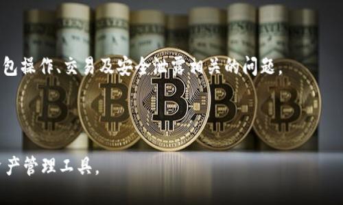 biao ti/biao tigdtrust数字钱包：安全便捷的数字资产管理工具/biao ti

数字钱包, GDTrust, 加密货币, 资产管理/guanjianci

1. 什么是GDTrust数字钱包？
GDTrust数字钱包是一种用于存储、管理和交易加密货币的安全工具。随着数字货币的普及，越来越多的人开始寻求便捷且安全的方法来管理他们的虚拟资产。GDTrust数字钱包专为用户设计，提供了一种简便的方法来进行数字资产的存储和交易，确保用户能够轻松地管理自己的财富。
该钱包支持多种加密货币，如比特币、以太坊、莱特币等，用户可以同时在一个平台上管理多种资产。GDTrust数字钱包还具有易于使用的界面，方便新手用户迅速上手，同时也提供了丰富的功能供有经验的用户使用。

2. GDTrust数字钱包的安全性
安全性是数字钱包的核心特性之一。GDTrust数字钱包在安全方面采用了多重保护措施，包括私钥加密、双重验证以及冷存储等技术。通过这些措施，用户的数字资产能得到有效的保护，降低了被盗风险。
首先，GDTrust钱包将用户的私钥加密储存，只允许用户通过安全的密码访问。其次，实施双重验证（2FA）系统，在用户进行重要操作（例如交易或修改账户信息）时，要求输入额外的验证码，这样即使黑客获取了用户的密码，也无法轻易访问用户的账户。最后，GDTrust采用冷存储方式将大部分用户资产存放在离线状态下，阻止了网络攻击行为。

3. 如何使用GDTrust数字钱包？
使用GDTrust数字钱包的过程非常简单。用户只需按照以下步骤操作即可：
第1步：下载与安装GDTrust钱包。可以通过GDTrust官方网站获取最新的版本，确保下载的应用程序是官方的，以避免恶意软件的干扰。
第2步：创建账户。用户需要提供一些基本信息，完成注册后，系统将生成一个唯一的私钥和地址，这些信息应妥善保存。
第3步：存入资产。用户可以通过转账其他钱包中的资产，或者直接用法定货币购买加密货币，存入GDTrust钱包。
第4步：进行交易。一旦活动资金存入钱包，用户便可轻松进行交易、投资或者转账至其他用户。
第5步：安全退出。在每次使用完GDTrust钱包后，务必及时退出账户，确保个人信息及资产安全。

4. GDTrust数字钱包的特点与优势
GDTrust数字钱包不仅仅是一个普通的钱包，其独特的特点和优势使其在众多数字钱包中脱颖而出。
首先，其用户友好的界面适用于所有级别的用户，无论是新手还是资深投资者，都能在最短的时间内熟悉钱包的所有功能。
其次，GDTrust线上与线下交易支持。用户可轻松地进行线上交易，也可利用线下渠道进行购买，方便快捷。
第三，其团队由区块链领域的专家组成，为用户提供及时的技术支持，解决用户在使用过程中遇到的问题。
最后，GDTrust数字钱包设有社区功能，用户可以在社区中交流最新的加密货币信息、交易经验和投资建议，形成良好的互动氛围。

5. 常见问题解答
h4问题1：GDTrust数字钱包支持哪些加密货币？/h4
GDTrust数字钱包支持多种流行的加密货币，如比特币、以太坊、Ripple、莱特币等。此外，GDTrust钱包计划未来逐步增加更多的加密资产支持，以满足用户日益增长的需求。
用户可以通过钱包界面的资产管理功能，轻松查看及管理他们的所有数字货币。无论用户持有哪种数字资产，GDTrust都能提供高效的管理工具，确保用户可以随时了解他们的投资状况。
同时，GDTrust利用区块链技术，实时更新市场数据，给予用户更准确的资产评估，让他们能够做出更智能的投资决策。

h4问题2：GDTrust数字钱包的交易费用是多少？/h4
GDTrust数字钱包的交易费用一般较低，旨在吸引更多用户和促进交易活跃度。然而，交易费用因不同币种和网络状况而异。通常情况下，用户可以在钱包的交易界面上看到每个交易时的具体费用和相关信息。
此外，GDTrust还会在特定节日或者活动期间，推出一系列费用减免活动，吸引用户参与。通过这种方式，用户不仅能够享受到安全的交易环境，还能节省一些交易成本。
为了确保用户在交易中获得最佳体验，GDTrust会提供透明的费用说明，用户可以随时查询和了解费用的变化情况。

h4问题3：如果我的GDTrust钱包丢失或被盗怎么办？/h4
若用户的GDTrust钱包丢失或被盗，可以根据所设置的恢复选项进行找回。GDTrust为每位用户提供了助记词和私钥的备份功能，用户可以在注册过程中生成并妥善保存这些信息。
如果因为丢失或遗忘而无法访问钱包，用户可以通过恢复助记词功能重新设置账户。重要的是，用户需确保将助记词和私钥保存在安全的地方，切勿随意分享或公开，以免遗失资产。
另一方面，用户可以随时联系GDTrust客户服务团队，获取专业支持与帮助，确保在遇到问题时能得到及时的解决方案。

h4问题4：GDTrust数字钱包是如何保护用户隐私的？/h4
GDTrust极为重视用户隐私，实施了一系列措施以保护用户的个人信息和交易记录。首先，GDTrust确保用户的所有数据都通过加密协议传输，使其在传输过程中不易被黑客获取。
其次，GDTrust不会收集用户的个人身份信息，用户的交易记录与身份完全隔离。此外，该平台定期进行安全审计，及时查找并修复潜在的安全漏洞，确保用户信息始终处于保护状态。
在GDTrust，用户对其资产的完全控制权和隐私保护是我们的首要任务。用户可以自由选择是否共享交易详情，最大限度地维护自身隐私。

h4问题5：GDTrust的技术支持团队能提供什么帮助？/h4
GDTrust提供全天候的技术支持服务，确保用户遇到问题时可以随时获得帮助。支持团队由多名来自区块链领域的专业人员组成，能够处理各种与钱包操作、交易及安全泄露相关的问题。
用户可以通过在线聊天、电子邮件等多种方式联系技术支持。团队将及时回复用户的请求，确保用户能够快速解决问题，恢复正常使用。
GDTrust还会定期在官方网站及社区发布使用教程、常见问题及最新动态，帮助用户更好地理解和使用数字钱包，享受无忧的加密货币管理体验。

以上是关于GDTrust数字钱包的详细介绍，包括其概念、安全性、使用方式、特点与优势、常见问题等，希望能够帮助用户更好地理解并使用这一数字资产管理工具。