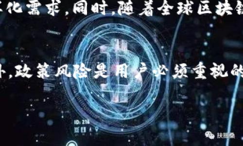   TokenIM 2.0 对中国用户的限制及其影响分析 / 
 guanjianci TokenIM 2.0, 中国用户, 区块链, 数字资产 /guanjianci 

一、TokenIM 2.0 介绍
TokenIM 2.0 是一款创新的区块链技术应用，通过提供安全便利的数字资产管理平台，旨在提升用户的资产安全性与交易效率。该平台支持多种数字货币，用户可以通过其应用进行资产转移、交易和管理。然而，随着区块链技术的不断发展，各国政府对数字资产的监管政策也在不断变化，TokenIM 2.0 对于特定国家用户的访问限制逐渐显现，特别是中国用户。本文将对TokenIM 2.0 的特点、其对中国用户的限制，以及这一限制可能对用户及市场的影响进行深入分析。

二、TokenIM 2.0 的重要特性
TokenIM 2.0 提供了多项具有前瞻性的特性，为用户打造了一个安全高效的数字资产管理空间。以下是一些主要特性：
ul
    listrong安全性：/strong通过多重加密技术保护用户资产，确保用户信息不被泄露。/li
    listrong用户友好的界面：/strong简洁直观的用户界面设计，使得即使是新手用户也能快速上手。/li
    listrong实时交易：/strong支持即时交易，方便用户随时处理资产流动。/li
    listrong多币种支持：/strong支持多种主流和小众数字资产，满足用户多样化的投资需求。/li
/ul

三、TokenIM 2.0 对中国用户的限制
近年来，中国政府对数字资产的监管持续加强。虽然TokenIM 2.0 在全球范围内提供服务，但为了遵循当地法律法规，平台对中国用户实施了一系列访问限制，包括：
ul
    listrong账户注册限制：/strong中国用户在注册账户时，可能需要使用非中国籍身份信息，导致难以顺利注册。/li
    listrong功能限制：/strong部分功能可能无法在中国大陆地区的用户账户中访问，例如交易功能和资产转移。/li
    listrong资金提现流程复杂化：/strong限制中国用户的资金提现，提升资金提取难度，可能导致用户资产闲置。/li
/ul

四、对中国用户的影响分析
TokenIM 2.0 的限制对中国用户产生多方面的影响，主要体现在以下几个方面：
ul
    listrong投资机会减少：/strong中国用户难以享受到平台提供的多种投资机会，限制了其资产多元化配置的能力。/li
    listrong资产安全隐患：/strong由于无法及时处理资产，导致用户可能面临资产被锁定的风险。/li
    listrong市场情绪波动：/strong用户对平台的信任度下降，可能引发市场对TokenIM 2.0 的情绪变动，从而影响平台整体的稳定性。/li
/ul

五、相关问题分析

h4问题一：TokenIM 2.0 为什么会对中国用户实施限制？/h4
TokenIM 2.0 对中国用户的限制主要是出于遵循法律法规的考量。近年来，中国政府在数字资产及区块链领域强化了监管，特别是禁止了一系列的ICO（首次代币发行）和交易平台的操作。这些政策的实施旨在保护投资者，维护金融市场的稳定，降低风险。为了合规运营，TokenIM 2.0 需要评估这些政策的风险，并采取相应的措施以确保不违反相关法规，因此对中国用户的服务进行限制成为了一种必要的选择。

h4问题二：对于受到影响的用户，TokenIM 2.0 是否提供了替代方案？/h4
目前，TokenIM 2.0 对于受影响的中国用户并没有提供明确的替代方案。虽然平台可能会提供技术支持及信息帮助，但在合规方面的限制依然是一个主要障碍。为此，受影响的用户可以考虑寻找其他合规的数字资产管理平台，或者通过合法的方式访问国际平台。然而，任何跨境操作都需遵循当地法律法规，确保不违法，用户在选择替代方案时应谨慎评估潜在风险。

h4问题三：在当前的监管环境下，中国用户如何安全管理数字资产？/h4
在当前的监管环境下，中国用户想要安全管理数字资产，需要采取一些有效的策略来保护自身权益。首要的是选择合规和信任度高的交易平台或钱包，确保其具备合法运营的资质。此外，用户还需了解并遵守相关法律法规，以避免因不当操作造成法律风险。此外，用户应定期对其资产进行审计，确保资产的透明度和安全性。而在使用数字资产时，注意网络安全，防止信息泄露和黑客攻击也是至关重要的。用户还可以考虑通过学习相关知识提升自身的投资能力，以便能在合适的时机做出合理的决策，从而有效管理和增值其数字资产。

h4问题四：TokenIM 2.0 的未来发展方向是什么？/h4
TokenIM 2.0 的未来发展方向可能会集中在几个关键领域。首先，平台有可能会加强合规性，以确保在不同国家能够合法运营，从而拓宽其用户基础。其次，在技术创新方面，TokenIM 2.0 可能会探索新的区块链技术和应用，以提升用户体验和交易效率。此外，平台可深入研究用户需求，推出定制化的服务，以满足市场的多样化需求。同时，随着全球区块链技术的快速发展，TokenIM 2.0 还需关注国际市场趋势，及时调整运营策略，以保持市场竞争力。

h4问题五：中国用户在数字资产投资中的风险如何规避？/h4
在数字资产投资中，中国用户面临多重风险，包括市场风险、政策风险及操作风险等。尤其是市场风险，价格波动剧烈，需要用户具备较强的风险承受能力。为减少市场风险，用户可以采用DUAL投资的策略，即分散投资不同类型的数字资产，从而降低单一资产带来的风险；同时，可以关注市场动向和趋势，适时调整投资策略。此外，政策风险是用户必须重视的一方面，了解相关法律法规，并确保自身的操作合法合规，能有效降低潜在的法律风险。而在操作方面，用户应确保通过官方渠道进行投资和交易，谨防各种诈骗行为的发生。用户还应主动提升自己的数字资产投资知识，了解常见的风险点及其对应的解决方案，从而增强自身的投资能力，确保在数字资产投资中实现理性收益。

综上所述，TokenIM 2.0 在中国用户的使用限制反映了区块链市场面临的监管挑战，同时也对用户的投资方式提出了新的要求。在这样的环境下，用户需不断学习和适应，寻找合适的投资路径，以确保在数字资产领域实现安全稳健的收益。