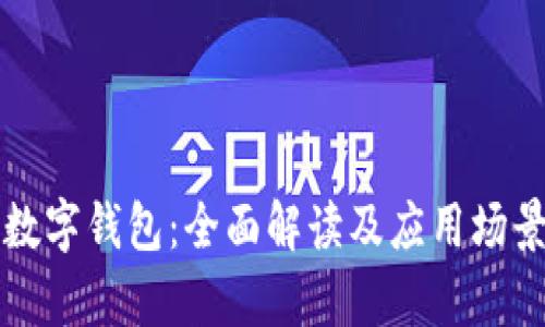泰达数字钱包：全面解读及应用场景分析