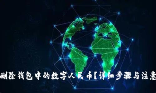 如何删除钱包中的数字人民币？详细步骤与注意事项