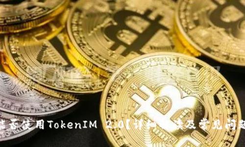 LYM能否使用TokenIM 2.0？详细解读及常见问题解答
