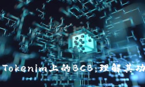 深入解析Tokenim上的BCB：理解其功能与应用