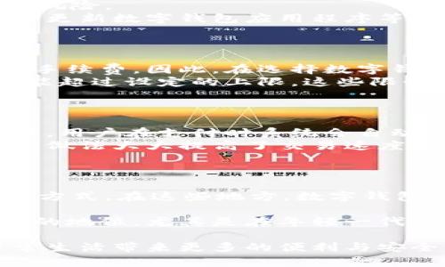   数字钱包：彻底改变支付方式的金融革命 / 
 guanjianci 数字钱包, 电子支付, 移动支付, 金融科技 /guanjianci 

数字钱包的定义与发展
数字钱包，顾名思义就是一种电子形式的“钱包”，用于存储用户的支付信息和虚拟货币。它可以让用户在不需要携带现金或银行卡的情况下完成各种交易。数字钱包通过借助智能手机、电脑等设备，使得支付过程更为便捷与高效。

随着互联网的快速发展和移动设备的普及，数字钱包的应用逐渐扩大。从最初的简单支付工具演变成了一个集消费、理财、投资等多重功能于一体的金融平台。例如，支付宝、微信支付、Apple Pay、Google Pay等，都属于数字钱包的范畴。

数字钱包的工作原理
数字钱包的工作原理主要依赖于支付网关和加密技术。用户在数字钱包中输入银行卡、信用卡等支付信息，数字钱包会对这些信息进行加密处理，以确保支付的安全性。

用户在进行付款时，数字钱包会向支付网关发送请求，其中包含了用户的加密信息，商户也需要通过支付网关进行交易验证。整个过程通常会在几秒钟内完成。

数字钱包的优势
数字钱包的优势主要体现在以下几个方面：
ul
    listrong便捷性：/strong用户只需携带一部手机，即可完成所有支付。此外，数字钱包支持多种支付方式，一键支付更为便捷。/li
    listrong安全性：/strong通过多重加密和身份验证机制，数字钱包通常具有比传统支付更高的安全性，能有效防止盗刷和身份盗用。/li
    listrong实用性：/strong许多数字钱包还提供记账、理财、优惠券等附加服务，使其不仅是支付工具，还是个人财务管理平台。/li
/ul

数字钱包的缺点
尽管数字钱包有诸多优势，但它也存在一些缺点：
ul
    listrong技术依赖：/strong数字钱包依赖于智能设备和网络连接，在技术故障或网络问题下，支付可能受到影响。/li
    listrong信息安全：/strong虽然数字钱包采用了加密技术，但用户的个人信息如果被黑客获取，仍然会造成财产损失。/li
    listrong普及受限：/strong在一些地区，特别是经济发展较为滞后的地方，用户对数字钱包的接受度较低，普及困难。/li
/ul

如何选择合适的数字钱包
选择合适的数字钱包需要考虑以下几点：
ul
    listrong安全性：/strong选择具有良好信誉和安全保障的数字钱包，了解其加密技术、身份验证流程等。/li
    listrong支持的支付方式：/strong不同的数字钱包可能支持不同的支付方式，用户需要根据自己的需求选择。/li
    listrong附加功能：/strong部分数字钱包提供投资、理财、积分等功能，用户可以根据自己的需求选择合适的数字钱包。/li
/ul

数字钱包的未来趋势
随着金融科技的不断创新，数字钱包的未来将呈现出以下几个趋势：
ul
    listrong越来越多的功能整合：/strong未来的数字钱包将不仅限于支付，还可能集成更多金融服务，如贷款、保险、投资等。/li
    listrong无现金社会的推进：/strong随着人们对现金支付的依赖降低，越来越多的商家和消费者将选择数字钱包进行交易，推动无现金社会的实现。/li
    listrong区块链技术的应用：/strong区块链技术正在逐渐应用于数字钱包，使得交易更加透明和安全。/li
/ul

可能相关的问题

数字钱包和传统钱包的区别是什么？
数字钱包与传统钱包的主要区别在于存储和支付方式。
传统钱包大多用于存储现金、银行卡、身份证等实体物品，使用时需要亲自携带和使用。而数字钱包则是以电子方式存储用户的支付信息，其使用完全依赖于电子设备，这使得用户在进行支付时更加便捷，无需携带现金或者银行卡。
在安全性方面，数字钱包提供的加密技术能提高用户的资金安全。传统钱包中的现金和卡片易被盗或遗失，而数字钱包则具有更高的保护机制。
此外，数字钱包通常配合一些增值服务，如消费记录、理财工具等，具有更全面的功能。

数字钱包安全吗？如何保障安全？
数字钱包的安全性主要体现在几个方面：数据加密、身份验证和交易监控。
数据加密是数字钱包最核心的安全机制之一。在每次交易中，用户的敏感信息都会被加密，确保即使信息被截取，黑客也无法获取其内容。
此外，数字钱包通常会使用多因素身份验证，例如要求输入密码、指纹识别、面部识别等，降低非法访问的风险。 
为了进一步保障安全，用户还可以采取一些额外措施，如定期更换密码、不使用公共Wi-Fi进行交易、及时更新数字钱包应用程序等。

数字钱包的使用费用和限制是怎样的？
数字钱包的使用费用和限制因平台而异，常见的费用包括转账手续费、提现手续费等。
部分数字钱包在进行小额交易时可能会免收手续费，但在大宗交易或提现时，可能会按照一定比例收取手续费。因此，在选择数字钱包时，用户应当仔细了解其费用规定。
此外，某些数字钱包在使用时可能会有交易限额。例如，单笔交易不能超过一定金额，或日常交易总额不能超过设定的上限，这些限制会影响用户的使用体验。

数字钱包在国际支付中的应用是怎样的？
数字钱包在国际支付中具有极大的潜力，能够为用户提供便捷的跨境支付解决方案。
通过数字钱包，用户可以在全球范围内进行交易，无需复杂的货币兑换流程。壹些数字钱包支持多种货币，用户在支付时系统会自动进行货币转换，节省了时间。
此外，数字钱包在跨境电商的应用也愈加广泛，许多国际电商平台支持直接通过数字钱包进行支付，这一做法大大提高了交易速度和安全性。

数字钱包是否会取代现金和信用卡？
虽然数字钱包在提供便捷支付体验方面具备一定优势，但在短期内取代现金和信用卡仍然面临挑战。
首先，现金在某些交易场景下仍然是不可或缺的。例如，在一些小商贩、偏远地区，现金依然是主要的交易方式。在这些地方，数字钱包的普及受到限制。
其次，信用卡在某些高消费场景下仍然具有优势，尤其是在提供额外的消费保障和积分返利方面。
然而，随着数字技术的不断发展和用户习惯的改变，数字钱包有望在未来的支付市场中占据越来越重要的地位，尤其是在年轻一代中。

总结来说，数字钱包作为一种新兴的支付工具，正在逐渐改变我们的支付方式，它的普及将为我们的日常生活带来更多的便利与安全保障。