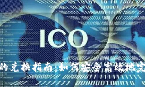 Tokenim币的兑换指南：如何安全高效地完成币币交易