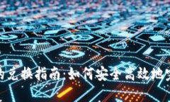 Tokenim币的兑换指南：如何