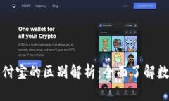 数字钱包与支付宝的区别