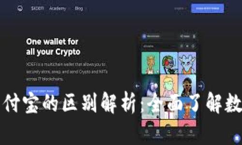 数字钱包与支付宝的区别解析：全面了解数字支付的未来