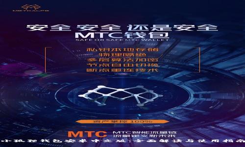 小狐狸钱包安卓中文版：全面解读与使用指南