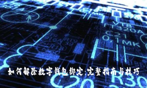 如何解除数字钱包绑定：完整指南与技巧