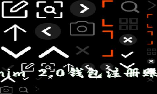如何在Tokenim 2.0钱包注册账号：全面指南