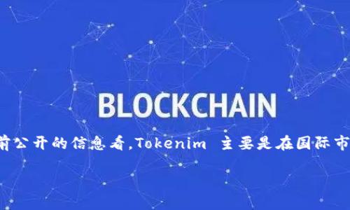 Tokenim 是一家提供区块链技术和加密货币服务的公司，其具体的注册地址和公司背景信息可能不太公开。就目前公开的信息看，Tokenim 主要是在国际市场上运营，与多国的用户和公司进行合作。为了获取准确的国籍信息，建议查阅公司的官方网站或相关的注册信息。

请问您希望了解 Tokenim 的具体哪些方面？