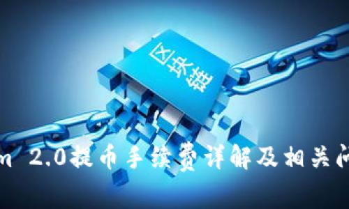 Tokenim 2.0提币手续费详解及相关问题解析