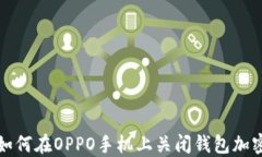 如何在OPPO手机上关闭钱包