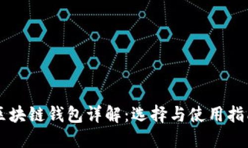 区块链钱包详解：选择与使用指南