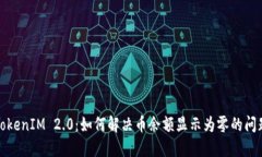 TokenIM 2.0：如何解决币余额