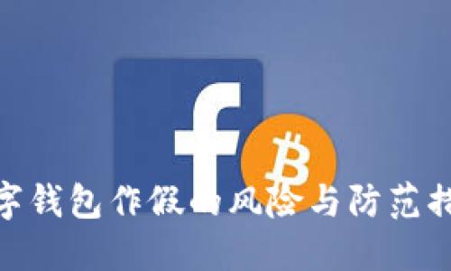 数字钱包作假的风险与防范措施