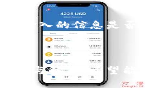   如何在Tokenim 2.0钱包中充值才能满足2000元的最低要求 / 
 guanjianci Tokenim 2.0, 钱包充值, 数字货币, 充值规则 /guanjianci 

引言
随着数字货币的不断发展，各类数字钱包也在不断涌现，成为日常交易中不可或缺的一部分。Tokenim 2.0钱包作为一个备受欢迎的数字货币钱包，提供了安全、便捷的资产管理和交易功能。然而，许多用户在使用Tokenim 2.0钱包时可能会遇到一个问题，那就是充值必须满足2000元的最低要求。本文将详细介绍如何在Tokenim 2.0钱包中充值以满足这一要求，并解答用户在此过程中可能遇到的各种问题。

Tokenim 2.0钱包简介
Tokenim 2.0钱包是一款结合了多种数字货币的去中心化钱包，用户不仅可以在其中存储、交易各种数字资产，还可以通过其便捷的界面进行资产管理。Tokenim 2.0提供了高安全性、用户友好的体验以及高效的交易速度，为用户提供了一种安全可靠的数字资产存储解决方案。在Tokenim 2.0钱包中，充值和提现的功能使得用户可以灵活方便地管理自己的资金。

充值的必要性及2000元最低要求的意义
首先，我们需要明确充值的必要性。当用户希望在Tokenim 2.0钱包中进行交易时，必须确保钱包中有足够的余额。然而，Tokenim 2.0钱包规定充值的最低金额为2000元，这一规定的背后可能有多方面的原因。在数字货币交易中，较高的最低充值金额有助于减少小额交易的频率，降低交易手续费，并提高交易效率。同时，将最低充值金额设置为2000元，也能够鼓励用户进行更大额度的投资，从而提升市场的整体流动性。

如何进行Tokenim 2.0钱包的充值
为了解决用户在使用Tokenim 2.0钱包充值时的困惑，我们将提供详细的步骤说明，确保用户能够顺利地达到最低充值要求并完成交易。

h4步骤1：注册或登录Tokenim 2.0钱包/h4
首先，用户需要在Tokenim 2.0钱包的官方网站或手机应用上进行注册。如果已经拥有账户，直接通过输入用户名和密码进行登录即可。值得注意的是，强烈建议用户开启两步验证功能，以增强账户的安全性。

h4步骤2：选择充值方式/h4
用户在成功登录后，可进入钱包界面，选择“充值”选项。Tokenim 2.0钱包支持多种充值方式，例如银行卡转账、微信支付、支付宝等。用户可以根据自己的实际情况选择合适的充值方式。

h4步骤3：确认充值金额/h4
在选择充值方式后，系统会提示用户输入充值金额。此时，用户需要确保输入的金额不低于2000元。确认金额后，请再次核对以确保无误。

h4步骤4：完成支付/h4
按照选择的充值方式进行支付。如果选择的是银行卡转账，用户需按照页面提供的银行账号进行汇款；如果选择的是第三方支付平台（如微信或支付宝），用户需登录相应平台进行支付。在支付完成后，相应的金额将在短时间内出现在用户的Tokenim 2.0钱包中。

h4步骤5：查看充值记录/h4
充值完成后，用户可以在钱包界面查看资金流动记录，确保资金已经成功到账。如果由于某种原因充值延迟未到账，用户可以联系客服进行查询或处理。

常见问题解答

h4问题1：Tokenim 2.0钱包充值后为什么会延迟到账？/h4
充值延迟到账是许多用户在进行数字货币交易时常遇到的问题。通常，这种情况可能由多种因素造成。首先，由于网络拥堵，尤其是在交易高峰期，交易确认时间可能会有所延长。其次，选择的支付方式也可能影响到账时间，例如银行转账相对较慢，充值金额大时可能需要人工审核，导致多日未到账。
如果出现充值延迟的情况，用户可以先检查自己的转账记录，确认是否已经完成支付，同时也可以查看相关的银行或支付平台的状态。若一切正常，则建议用户联系Tokenim 2.0的钱包客服进行查询。在此过程中，保留好转账凭证，以便客服进行核实。

h4问题2：如果账户充值后发生安全问题，如何保护自己的资产？/h4
确保账户的安全是用户在使用Tokenim 2.0钱包时必须关注的重要问题。为了保护个人资产，用户应定期更改密码，并开启两步验证，这样即使密码被泄露，攻击者也无法轻易登录账户。此外，用户还需注意钓鱼网站和诈骗邮件，确保在官方网站进行任何操作。
如果账户充值后发生安全问题，例如账户被盗或资金丢失，用户应立即联系Tokenim 2.0钱包的客服，并提供详细的账户信息和资金流动记录，以便进行快速响应。同时，通过社交媒体和论坛了解其他用户的经验，有助于提高对潜在风险的识别和防范能力。

h4问题3：如何提高Tokenim 2.0钱包的使用体验？/h4
提高Tokenim 2.0钱包的使用体验可以从多个方面入手。首先，用户应确保使用的是最新版本的钱包应用，因为开发者会定期推出更新，以修复bug、提升性能和添加新功能。用户可以在应用商店中查看更新记录。
其次，认识和熟悉钱包的各种功能，包括资产管理、交易记录查询、市场行情等，能够帮助用户更好地利用钱包的各项服务。此外，加入Tokenim 2.0相关的社区，与其他用户交流，提高对市场的理解和掌握，也会使使用体验更为顺畅。

h4问题4：Tokenim 2.0钱包是否支持所有种类的数字货币？/h4
Tokenim 2.0钱包支持多个主流的数字货币，如比特币、以太坊、莱特币等，但并不一定支持所有种类的数字货币。用户在使用钱包前，应查看官方文档或网站上提供的支持货币列表，以确认自己想要交易的货币是否被支持。对于不被支持的数字货币，用户在选择其他钱包进行存储和交易时亦应谨慎以免遭受损失。
同时，用户若希望将不支持的数字货币转入Tokenim 2.0钱包，可以考虑使用交易所进行兑换，将数字货币转换成Tokenim 2.0支持的币种再进行充值。这样的操作也应注意交易手续费的问题，选择合适的时机进行兑换。

h4问题5：Tokenim 2.0钱包在充值过程中有哪些常见错误？/h4
充值过程中，用户可能会遇到各种常见错误，例如输入错误的银行卡号、支付金额不足、网络波动等。这些错误不仅会导致充值失败，还可能浪费用户大量时间。为避免此类问题，用户应在每次充值前检查所输入的信息是否准确无误，务必确保银行卡上的余额充足。
此外，发现系统出现故障、充值通道维护等情况，建议用户等待一段时间后再次尝试充值，可以关注Tokenim 2.0钱包的官方社交媒体或公告，以获取最新的信息。

总结
Tokenim 2.0钱包作为一个颇具竞争力的数字货币管理工具，为用户提供了安全便利的充值和交易服务。然而，用户在使用中，应特别关注2000元的最低充值要求，以免影响交易。通过本文提供的详细步骤与解答，希望能够帮助用户更好地理解Tokenim 2.0钱包的充值操作，提升使用体验。数字货币的市场充满变数，用户在积极进行投资和交易的同时，亦需保持警惕，确保资产的安全。