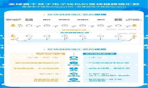   如何在Tokenim 2.0钱包中充值才能满足2000元的最低要求 / 
 guanjianci Tokenim 2.0, 钱包充值, 数字货币, 充值规则 /guanjianci 

引言
随着数字货币的不断发展，各类数字钱包也在不断涌现，成为日常交易中不可或缺的一部分。Tokenim 2.0钱包作为一个备受欢迎的数字货币钱包，提供了安全、便捷的资产管理和交易功能。然而，许多用户在使用Tokenim 2.0钱包时可能会遇到一个问题，那就是充值必须满足2000元的最低要求。本文将详细介绍如何在Tokenim 2.0钱包中充值以满足这一要求，并解答用户在此过程中可能遇到的各种问题。

Tokenim 2.0钱包简介
Tokenim 2.0钱包是一款结合了多种数字货币的去中心化钱包，用户不仅可以在其中存储、交易各种数字资产，还可以通过其便捷的界面进行资产管理。Tokenim 2.0提供了高安全性、用户友好的体验以及高效的交易速度，为用户提供了一种安全可靠的数字资产存储解决方案。在Tokenim 2.0钱包中，充值和提现的功能使得用户可以灵活方便地管理自己的资金。

充值的必要性及2000元最低要求的意义
首先，我们需要明确充值的必要性。当用户希望在Tokenim 2.0钱包中进行交易时，必须确保钱包中有足够的余额。然而，Tokenim 2.0钱包规定充值的最低金额为2000元，这一规定的背后可能有多方面的原因。在数字货币交易中，较高的最低充值金额有助于减少小额交易的频率，降低交易手续费，并提高交易效率。同时，将最低充值金额设置为2000元，也能够鼓励用户进行更大额度的投资，从而提升市场的整体流动性。

如何进行Tokenim 2.0钱包的充值
为了解决用户在使用Tokenim 2.0钱包充值时的困惑，我们将提供详细的步骤说明，确保用户能够顺利地达到最低充值要求并完成交易。

h4步骤1：注册或登录Tokenim 2.0钱包/h4
首先，用户需要在Tokenim 2.0钱包的官方网站或手机应用上进行注册。如果已经拥有账户，直接通过输入用户名和密码进行登录即可。值得注意的是，强烈建议用户开启两步验证功能，以增强账户的安全性。

h4步骤2：选择充值方式/h4
用户在成功登录后，可进入钱包界面，选择“充值”选项。Tokenim 2.0钱包支持多种充值方式，例如银行卡转账、微信支付、支付宝等。用户可以根据自己的实际情况选择合适的充值方式。

h4步骤3：确认充值金额/h4
在选择充值方式后，系统会提示用户输入充值金额。此时，用户需要确保输入的金额不低于2000元。确认金额后，请再次核对以确保无误。

h4步骤4：完成支付/h4
按照选择的充值方式进行支付。如果选择的是银行卡转账，用户需按照页面提供的银行账号进行汇款；如果选择的是第三方支付平台（如微信或支付宝），用户需登录相应平台进行支付。在支付完成后，相应的金额将在短时间内出现在用户的Tokenim 2.0钱包中。

h4步骤5：查看充值记录/h4
充值完成后，用户可以在钱包界面查看资金流动记录，确保资金已经成功到账。如果由于某种原因充值延迟未到账，用户可以联系客服进行查询或处理。

常见问题解答

h4问题1：Tokenim 2.0钱包充值后为什么会延迟到账？/h4
充值延迟到账是许多用户在进行数字货币交易时常遇到的问题。通常，这种情况可能由多种因素造成。首先，由于网络拥堵，尤其是在交易高峰期，交易确认时间可能会有所延长。其次，选择的支付方式也可能影响到账时间，例如银行转账相对较慢，充值金额大时可能需要人工审核，导致多日未到账。
如果出现充值延迟的情况，用户可以先检查自己的转账记录，确认是否已经完成支付，同时也可以查看相关的银行或支付平台的状态。若一切正常，则建议用户联系Tokenim 2.0的钱包客服进行查询。在此过程中，保留好转账凭证，以便客服进行核实。

h4问题2：如果账户充值后发生安全问题，如何保护自己的资产？/h4
确保账户的安全是用户在使用Tokenim 2.0钱包时必须关注的重要问题。为了保护个人资产，用户应定期更改密码，并开启两步验证，这样即使密码被泄露，攻击者也无法轻易登录账户。此外，用户还需注意钓鱼网站和诈骗邮件，确保在官方网站进行任何操作。
如果账户充值后发生安全问题，例如账户被盗或资金丢失，用户应立即联系Tokenim 2.0钱包的客服，并提供详细的账户信息和资金流动记录，以便进行快速响应。同时，通过社交媒体和论坛了解其他用户的经验，有助于提高对潜在风险的识别和防范能力。

h4问题3：如何提高Tokenim 2.0钱包的使用体验？/h4
提高Tokenim 2.0钱包的使用体验可以从多个方面入手。首先，用户应确保使用的是最新版本的钱包应用，因为开发者会定期推出更新，以修复bug、提升性能和添加新功能。用户可以在应用商店中查看更新记录。
其次，认识和熟悉钱包的各种功能，包括资产管理、交易记录查询、市场行情等，能够帮助用户更好地利用钱包的各项服务。此外，加入Tokenim 2.0相关的社区，与其他用户交流，提高对市场的理解和掌握，也会使使用体验更为顺畅。

h4问题4：Tokenim 2.0钱包是否支持所有种类的数字货币？/h4
Tokenim 2.0钱包支持多个主流的数字货币，如比特币、以太坊、莱特币等，但并不一定支持所有种类的数字货币。用户在使用钱包前，应查看官方文档或网站上提供的支持货币列表，以确认自己想要交易的货币是否被支持。对于不被支持的数字货币，用户在选择其他钱包进行存储和交易时亦应谨慎以免遭受损失。
同时，用户若希望将不支持的数字货币转入Tokenim 2.0钱包，可以考虑使用交易所进行兑换，将数字货币转换成Tokenim 2.0支持的币种再进行充值。这样的操作也应注意交易手续费的问题，选择合适的时机进行兑换。

h4问题5：Tokenim 2.0钱包在充值过程中有哪些常见错误？/h4
充值过程中，用户可能会遇到各种常见错误，例如输入错误的银行卡号、支付金额不足、网络波动等。这些错误不仅会导致充值失败，还可能浪费用户大量时间。为避免此类问题，用户应在每次充值前检查所输入的信息是否准确无误，务必确保银行卡上的余额充足。
此外，发现系统出现故障、充值通道维护等情况，建议用户等待一段时间后再次尝试充值，可以关注Tokenim 2.0钱包的官方社交媒体或公告，以获取最新的信息。

总结
Tokenim 2.0钱包作为一个颇具竞争力的数字货币管理工具，为用户提供了安全便利的充值和交易服务。然而，用户在使用中，应特别关注2000元的最低充值要求，以免影响交易。通过本文提供的详细步骤与解答，希望能够帮助用户更好地理解Tokenim 2.0钱包的充值操作，提升使用体验。数字货币的市场充满变数，用户在积极进行投资和交易的同时，亦需保持警惕，确保资产的安全。