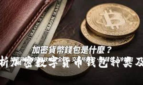 全面解析加密数字货币钱包种类及其用途