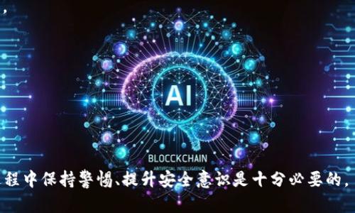 可能的原因和影响

在探讨TokenIM 2.0被更改账户权限的问题之前，有必要了解TokenIM是什么。TokenIM是一个去中心化数字资产管理平台，旨在为用户提供安全和便捷的数字资产管理解决方案。在这个平台上，用户可以进行数字资产的存储、交易等操作。

当涉及到账户权限的更改时，可能会引发用户的担忧和疑虑。这通常意味着用户可能会失去对自己账户的某些控制权。账户权限的更改可能由多种原因造成，例如平台的安全措施、用户需求的变化、平台政策的调整等。针对TokenIM的用户而言，了解这类问题的影响尤为重要。

以下是TokenIM账户权限变更的几个可能原因：

1. **安全策略的调整**：为了保护用户的资产安全，TokenIM可能会定期审查和更新其安全政策。这可能涉及到权限管理的强化，从而限制某些操作。

2. **用户需求的变化**：随着用户对平台功能需求的变化，TokenIM可能需要调整权限设置，以便更好地满足用户需求。

3. **合规要求**：在越来越严格的金融监管环境中，TokenIM可能需要调整账户权限以确保符合相关法律法规。

4. **技术更新与系统**：TokenIM定期进行技术更新，有时这些更新可能会导致权限管理功能的变化。

5. **用户反馈**：用户在使用过程中的反馈可能会促使TokenIM考虑改善权限管理的方式。

可能的影响

账户权限的更改对用户的影响是深远的。用户可能会经历权限的限制、功能的修改，甚至是在安全方面的变化。用户负责管理的资产可能因权限的限制而无法自由操作，进而影响用户的数字资产体验。此外，更改后的权限管理可能还会影响各种交易的便利性，因此用户应及时了解这些变化。

---

### 1. TokenIM 2.0账户权限更改的基础知识

在进行任何解读之前，了解TokenIM和其版本的特性是重要的。TokenIM作为一个去中心化平台，其设计理念是给用户更多的控制权。然而，当账户权限被更改时，用户需要了解这一变化可能会对他们的活动和资产安全产生何种影响。

TokenIM 2.0引入了一系列新的功能和改进，主要包括用户界面、交易效率提高和安全性增强等方面。然而，这些新特性也伴随一些潜在的风险与挑战，尤其是在账户权限的管理上。

#### 权限设置的作用

账户权限设置主要影响以下方面：

- **资产管理**: 权限的限制可能影响用户对资产的管理能力，例如提现、转账等操作的可用性。
  
- **安全措施**: 有些权限的调整可能是为了加强账户的安全性，避免潜在的安全漏洞带来的风险。

- **功能访问**: 用户可能无法访问某些新功能或工具，影响用户体验。

了解这些知识将帮助用户更合理地看待权限更改引发的各种问题。接下来，我们将探讨TokenIM账户权限更改带来的实际问题及解决方案。

---

### 2. 如何应对TokenIM 2.0账户权限更改的影响

对于TokenIM用户来说，了解和适应账户权限的变化至关重要。以下是几个应对策略：

#### 监控账户活动

用户需要定期监控自己账户的活动，及时发现任何未经授权的变化。TokenIM通常会提供账户活动日志，用户应随时查看所有交易和操作的记录。

#### 提高安全性

利用多重身份验证（2FA）、强密码和定期更改密码等手段来增强账户安全。许多用户由于防范意识薄弱而导致账户被攻破，因此提高安全性至关重要。

#### 学习平台规则

熟悉TokenIM的新规则和权限设置，及时调整自己的使用策略。例如，了解新的提现限额、交易规则等信息，以合理规避风险。

---

### 3. TokenIM 2.0与用户的信任关系

本质上，TokenIM 2.0与用户的信任关系受到权限更改的影响。用户信任平台进行资产管理，但当权限体系发生变化时，用户可能会产生怀疑。

#### 信任的建立

平台通过透明的操作和明确的安全防护措施来建立用户信任。 TokenIM应该公开账户权限的变化原因，帮助这是出于自我保护还是平台政策的更新。

#### 用户反馈机制

TokenIM需重视用户反馈，将用户的建议纳入未来的权限调整。同时，透明的沟通和及时的更新将进一步增强用户的信任。

---

### 4. TokenIM 2.0的权限管理最佳实践

#### 文档化流程

TokenIM应制定明确的权限管理政策文档，包括权限的设置、修改流程及通知机制等。这样用户能更了解权限管理对其使用的影响。

#### 维持灵活性

在确保安全的前提下，TokenIM需要保持权限设置的灵活性，以满足不同用户的多样化需求。

---

### 5. 未来TokenIM的发展方向及账户权限展望

#### 技术革新

TokenIM可能会结合区块链技术，推出更为安全和灵活的权限管理机制。用户资产的安全性和可操作性将得到进一步保障。

#### 用户参与

未来TokenIM也许会引入更多用户参与机制，让用户对权限管理过程产生更大的发言权。

---

希望以上分析能为您提供有关TokenIM 2.0账号权限更改的深入了解。随着加密资产管理平台越来越普及，用户在使用过程中保持警惕、提升安全意识是十分必要的。