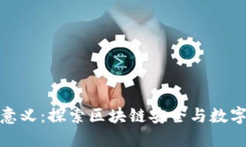 加密钱包的价值和意义：探索区块链安全与数字资产管理的重要性