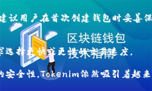   Tokenim：以太钱包还是其他？ / 

 guanjianci 以太钱包, Tokenim, 数字货币, 区块链 /guanjianci 

Tokenim概述
Tokenim是一个近年来逐渐崭露头角的数字货币钱包，它的设计理念着眼于用户友好性和安全性。作为一个集中于数字资产管理的平台，Tokenim不仅支持以太坊（ETH），同时也兼容其他主流的ERC-20代币。因此，很多用户对此钱包的功能和用途存有疑问，尤其是Tokenim是否可以被视为以太钱包。

Tokenim的钱包功能
Tokenim的功能涵盖多个方面。首先，它不仅支持传统的以太坊资产，还允许用户存储及管理一系列基于以太坊的代币，这使其成为一个多功能的钱包。用户能够通过Tokenim进行代币的发送、接收和交换，这在数字货币交易中至关重要。
此外，Tokenim还提供了一系列安全措施来保护用户的资产，包括两步验证、冷钱包存储等。这些功能能够有效降低黑客攻击或用户失误所导致的资产损失风险。

安全性分析
在选择数字货币钱包时，安全性是用户最关注的因素之一。Tokenim在安全性设计上采取了一系列措施，以确保用户资金的安全。例如，它采用加密技术来保护用户的私钥，并且不允许任何第三方访问用户的账户信息。
此外，Tokenim定期进行安全审计，以发现和修复潜在的漏洞。这种连续的安全性评估使得用户在使用Tokenim进行交易时可以更加安心。

与其他以太钱包的比较
虽然Tokenim在功能上有许多优点，但市场上仍然存在许多其他以太钱包，例如MetaMask、MyEtherWallet等。与这些知名钱包相比，Tokenim的用户基础相对较小，但其提供的独特功能使其仍然具有竞争力。
MetaMask是一款非常受欢迎的浏览器扩展钱包，专注于以太坊和ERC-20代币。它的优点在于与去中心化应用程序（DApps）的良好兼容性。然而，Tokenim在用户体验和安全性方面可能更为突出，尤其是在移动设备上的使用体验。

如何设置以及使用Tokenim
对新手来说，设置Tokenim钱包并不像想象中那么复杂。用户首先需要下载Tokenim的应用程序，安装完成后，用户需要创建一个新的钱包，系统会引导用户生成一组私钥和恢复助记词。用户需要确保这些信息得到了妥善保管，因为一旦遗失，将无法恢复钱包内的资产。
在创建完成后，用户可以开始接收和发送以太坊及其兼容的代币。为了提高使用体验，Tokenim提供了直观的用户界面以及详细的操作指南，确保所有用户都能轻松上手。

Tokenim的优缺点
如同任何数字货币钱包一样，Tokenim也具有其自身的优缺点。首先，Tokenim的优点包括用户友好的界面、安全性高，以及对多种数字资产的支持。然而，一些用户也指出，Tokenim的交易速度在某些情况下可能慢于其他知名钱包，这使得在高频交易场景中表现不佳。此外，尽管Tokenim正在不断改进，但相对较小的用户基础可能导致响应用户反馈的速度不如大平台迅速。

常见问题解答

1. Tokenim是否真的是以太钱包？
虽然Tokenim支持以太坊（ETH）及其ERC-20代币，并提供许多以太坊钱包特征，但它并不局限于仅仅是一个以太钱包。Tokenim也支持多种其他加密货币，这意味着它是一款多功能的钱包。

2. Tokenim如何在安全性上保证用户资产？
Tokenim采取了一系列措施来保护用户资金。首先，它使用了强加密算法来保护用户的私钥，并且这些私钥仅存储于用户的设备上，而不会上传至服务器。其次，Tokenim还提供双重身份验证功能，提高安全级别，防止未授权访问。此外，Tokenim定期进行安全检测和审计，有效识别和应对安全隐患。

3. 与其他钱包相比，Tokenim的优势是什么？
Tokenim的优势主要体现在其用户友好的界面和较强的安全性设计。相比于一些复杂的以太钱包，Tokenim易于上手，特别适合初学者使用。此外，Tokenim在移动端的表现也相当出色，让用户可以随时随地管理其数字资产，这在快速发展的数字经济中尤为重要。

4. 如何恢复Tokenim钱包？
恢复Tokenim钱包的步骤相对简单。用户需要在应用程序中选择“恢复钱包”选项，并输入之前保存的助记词。如果输入正确，系统将恢复用户的钱包及其所有资产。因此，建议用户在首次创建钱包时妥善保管这些重要信息。

5. Tokenim的交易费用是多少？
Tokenim的交易费用通常取决于以太坊网络的当前状况，特别是在网络拥堵时，费用可能会有所上升。用户在进行交易时，可以在钱包中查看预计的交易费用，并根据需求选择更快或更慢的交易速度。

综上所述，Tokenim不仅是一个以太钱包，更是一款支持多种数字资产、集成了多个功能的加密货币钱包。尽管它在市场上面临一些竞争，凭借其独特的功能设计和良好的安全性，Tokenim依然吸引着越来越多的用户。