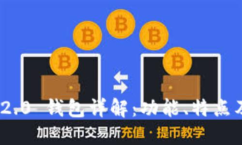 TokenIM 2.0 钱包详解：功能、特点及使用指南