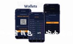 如何有效保护您的加密钱