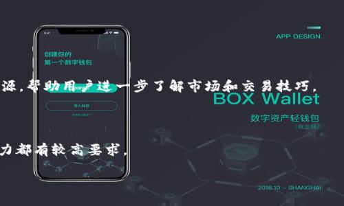 Tokenim能收多少币？全面解析Tokenim的币种支持和收益潜力
Tokenim, 币种支持, 收益潜力, 加密货币投资/guanjianci

引言
随着加密货币行业的迅速发展，越来越多的投资者开始关注各种数字资产的投资机会。在这个过程中，Tokenim作为一个新兴的加密货币平台，其币种支持和收益潜力引起了广泛关注。那么，Tokenim能够收取多少币？在本文中，我们将深入探讨这个问题，分析Tokenim支持的币种、收益潜力以及投资者应该考虑的因素。

Tokenim概述
Tokenim是一个基于区块链技术的加密货币平台，旨在为用户提供安全、便捷的数字资产投资和管理服务。Tokenim不仅允许用户交易主流加密货币，还支持多种新兴币种的交易和投资。通过不断扩展币种支持，Tokenim力求满足不同投资者的需求。

Tokenim支持的主要币种
在Tokenim平台上，用户可以交易多种加密货币。以下是一些主要的币种支持：

ul
    listrong比特币 (BTC)/strong: 作为最早和最知名的加密货币，比特币在Tokenim上占有重要地位，提供了高流动性和广泛的市场接受度。/li
    listrong以太坊 (ETH)/strong: 作为智能合约平台的首选，以太坊在Tokenim上同样备受欢迎，用户可以通过ETH进行各种去中心化应用的投资。/li
    listrong瑞波币 (XRP)/strong: 在国际转账中受到重视的瑞波币，为用户提供了快速且低成本的交易方式。/li
    listrong其他新兴币种/strong: Tokenim还支持多种新兴的币种，为投资者提供多样化的投资选择，包括 DeFi 项目和 NFT 相关资产。/li
/ul

Tokenim的收益潜力
投资Tokenim上的各种币种，首先需要评估其收益潜力。投资者可以通过以下几个方面来判断：

ul
    listrong市场强度/strong: 不同币种的市场表现直接影响其收益潜力。主流币种，如比特币和以太坊，通常具有较高的收益潜力，而新兴的币种则可能波动较大。/li
    listrong技术发展/strong: 值得关注的是平台和币种的技术日渐革命，特别是与DeFi和NFT相关的项目，将可能为投资者提供更高的回报。/li
    listrong市场趋势/strong: 了解市场趋势和行业动态，对于判断币种未来的潜在价值至关重要。/li
/ul

如何选择适合的币种
在Tokenim平台上，如何选择适合的币种投资呢？以下几点值得考虑：

ul
    listrong市场调研/strong: 在投资之前，对市场进行详细调研是非常必要的。关注币种的历史价格、交易量和市场趋势。/li
    listrong技术分析/strong: 学习基本的技术分析工具，帮助识别买入和卖出时机。/li
    listrong风险控制/strong: 确立合理的投资比例和风险控制策略，以避免因市场波动带来的损失。/li
/ul

常见问题解答
ol
    listrongTokenim平台的安全性如何？/strong/li
    listrong哪些因素影响Tokenim支持币种的价格？/strong/li
    listrong如何在Tokenim上进行交易？/strong/li
    listrong如何评估Tokenim上的投资风险？/strong/li
    listrongTokenim适合什么类型的投资者？/strong/li
/ol

问题1：Tokenim平台的安全性如何？
在选择加密货币平台时，安全性是投资者最为关心的问题之一。Tokenim采取了一系列安全措施来保护用户的资产和交易数据。

其一，使用了先进的加密技术来保护用户的账户信息和交易记录。Tokenim平台在数据传输时使用SSL加密，确保用户信息的安全性。此外，Tokenim还实施了严格的身份验证机制，包括双因素认证，降低了账户被盗的风险。

其二，Tokenim将大部分用户资金储存在冷钱包中。这种存储方式能有效减少黑客攻击的风险，只连接互联网的热钱包用于日常交易，这样即使发生攻击，也不会有大规模资金被盗。

其三，Tokenim具备完善的监控机制，能够实时监测平台的交易活动，及时发现并阻止可疑的交易。此外，Tokenim还拥有用户隐私保护政策，确保个人信息不被泄露。

最后，Tokenim通过与多个行业监管机构的合作，确保合规运营，增强了用户的信任感。

问题2：哪些因素影响Tokenim支持币种的价格？
在Tokenim上，每个币种的价格都受到多种因素的影响。以下是一些关键因素：

首先是市场供求关系。加密货币价格波动与市场的供需情况密切相关。当需求增加时，相应币种的价格往往会上涨，反之亦然。Tokenim上用户的买入和卖出意愿会直接影响币种的价格。

其次，宏观经济环境也是影响币种价格的重要因素。例如，政府政策、国际关系以及经济危机都可能对市场产生重大影响。投资者需密切关注相关新闻，以便及时调整投资策略。

此外，技术发展和社区活动也不可忽视。许多币种的价值受其背后技术的成熟程度和开发团队的推动力影响。Tokenim上支持的币种，往往会受到技术进步的推动，从而影响长远价值。

最后，外部市场的创新活动，比如新的金融产品、交易所上市、市场上的新闻等，都会驱动人们的交易行为，进而影响币价。

问题3：如何在Tokenim上进行交易？
在Tokenim上进行交易的流程较为简单。投资者只需按照以下步骤进行操作：

第一步，注册账户。用户需要在Tokenim官网上进行注册，填写相关信息并完成身份验证。这一步骤是为了保护账户安全。

第二步，充值资金。在账户创建完成后，用户需将资金充值到其Tokenim账户。平台支持多种充值方式，包括银行转账、信用卡以及其他加密货币的转账。

第三步，选择交易对。在Tokenim的交易市场中，用户可以查看各币种的交易对，选择想要交易的币种进行操作。

第四步，设置交易订单。根据市场行情，用户可以选择市价单或限价单进行交易。市价单是以实时价格成交，而限价单则是在设定好的价格成交。

第五步，确认交易。用户在输入交易数量后，需确认交易信息，确保交易不会出现误操作。

第六步，查看交易记录。一旦交易完成，用户可以在个人账户中查看所有的交易记录和资产变化，以便随时进行跟踪和管理。

问题4：如何评估Tokenim上的投资风险？
在Tokenim平台进行投资时，了解并评估潜在风险至关重要。以下是一些评估投资风险的建议：

首先，用户应了解每种币种的基本面分析，包括技术白皮书、团队背景以及社区活跃度等信息。这些因素直接影响币种的持久性和未来发展。

其次，了解市场的波动性和趋势。加密市场通常具有较大的波动幅度，因此用户需要谨慎选择投资时机，避免因为短期波动而造成重大损失。

第三，实施风险分散策略。投资者不应将所有资金投入单一币种或项目，而是应通过分散投资来降低风险。例如，可以在Tokenim上构建一个多元化的资产组合，选择不同的币种。

最后，设定合理的止损和止盈标准。在每次交易之前，投资者应设定明确的止损和止盈点，以规避因市场走势的不确定性所带来的损失。

问题5：Tokenim适合什么类型的投资者？
Tokenim作为一个加密货币平台，适合多种类型的投资者：

首先，对于新手投资者，Tokenim提供了较为友好的用户界面和简单的操作流程，让初学者能够更容易上手。同时，平台也有丰富的教育资源，帮助用户进一步了解市场和交易技巧。

其次，对于有经验的投资者，Tokenim的多币种支持和丰富的交易工具满足了其多样化的交易需求，能够进行更为复杂的交易策略。

最后，适合对投资有一定风险承受能力的投资者。加密市场波动大，任何时候均可能面临潜在风险，这对投资者的心理素质和风险控制能力都有较高要求。

总结来说，Tokenim能够吸引广泛的投资者群体，从新手到老手都能在这里找到适合自己的投资机会。