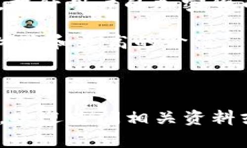   TokenIM 2.0 苹果怎么下载？详细步骤与常见问题解析 / 

 guanjianci TokenIM 2.0, 苹果下载, 手机应用, 区块链应用 /guanjianci 

TokenIM 2.0 概述

TokenIM是一款区块链应用，为用户提供加密货币交易和管理服务。作为一款深受用户喜爱的应用，TokenIM的定期更新版本为用户提供了更好的体验与更多的功能，而TokenIM 2.0就是其中的一个重要版本。用户能够在TokenIM 2.0中享受到更加稳定的交易体验，增强的安全防护措施以及更简洁的界面设计。

许多使用苹果设备的用户在搜索TokenIM 2.0的下载方式时，可能会发现不同的下载来源和方法。这篇文章将详细介绍如何在苹果设备上下载TokenIM 2.0应用，并且解答一些用户可能遇到的相关问题。

如何在苹果设备上下载TokenIM 2.0

在苹果设备上下载TokenIM 2.0的过程相对简单，但由于App Store的政策与应用审核流程，用户可能会在某些情况下遇到困难。下面步骤将为您详细指导如何顺利下载TokenIM 2.0应用。

h4第一步：打开App Store/h4

在您的苹果设备上，找到并打开“App Store”应用。App Store是苹果官方的应用下载平台，用户可以在此找到并下载各类应用，包括TokenIM 2.0。

h4第二步：搜索TokenIM 2.0/h4

在App Store首页的搜索框中输入“TokenIM 2.0”，然后点击搜索。在搜索结果中，您应该可以找到TokenIM 2.0的官方下载链接。

h4第三步：下载和安装/h4

在搜索结果中找到TokenIM 2.0后，点击“获取”或“下载”按钮。系统会要求您输入Apple ID密码或使用指纹/面容识别进行验证。完成验证后，应用将自动开始下载并安装到您的设备上。

h4第四步：打开应用/h4

下载完成后，您可以在主屏幕上找到TokenIM 2.0的图标，点击打开应用，然后根据指引进行设置和注册。

在下载过程中可能遇到的问题

在下载TokenIM 2.0的过程中，用户可能会遇到一些技术性问题。以下是常见的问题和解决方案。

h4问题一：找不到应用/h4

如果您在App Store中搜索TokenIM 2.0时找不到相应的应用，可能有以下原因：

ul
    listrong地区限制：/strong某些应用在特定的地区可能并不提供下载。您可以试着在账户设置中更改地区，看看是否能够找到应用。/li
    listrong应用未更新：/strongTokenIM 2.0可能在某些地区尚未更新。如果是这种情况，您可以访问TokenIM的官方主页，寻找下载链接。/li
/ul

h4问题二：下载失败/h4

下载过程中可能会因为网络问题或存储空间不足等原因导致下载失败。解决方法包括：

ul
    listrong检查网络连接：/strong确保您的设备连接到稳定的Wi-Fi网络或数据网络。/li
    listrong清理存储空间：/strong确保您的设备有足够的存储空间来完成下载。如果空间不足，您可以删除不必要的应用或文件来释放空间。/li
/ul

h4问题三：使用旧版本的应用/h4

如果您在下载过程中不慎下载到旧版本的TokenIM，首先要确认您是否下载了正确的应用。若要更新到最新版本，您可以尝试如下步骤：

ul
    listrong更新应用：/strong定期检查App Store中的更新选项，确保所有应用都是最新版本。/li
    listrong卸载重装：/strong如果您已经安装了旧版TokenIM，建议直接卸载旧版本，然后按照上述步骤重新下载TokenIM 2.0。/li
/ul

h4问题四：应用无法正常运行/h4

下载并安装TokenIM 2.0后，若发现无法正常运行，可能是以下原因导致的：

ul
    listrong系统兼容性：/strong请确保您的设备符合TokenIM 2.0的最低系统要求，建议使用最新版本的iOS进行操作。/li
    listrong应用重启：/strong有时应用可能会出现短暂的故障，尝试关闭并重新启动应用。/li
/ul

h4问题五：安全性问题/h4

在下载TokenIM 2.0时，用户可能会考虑安全与隐私问题。为保障您的安全，建议您遵循以下几点：

ul
    listrong官方渠道下载：/strong尽量通过App Store或TokenIM的官方网站下载应用，避免从不明来源下载。/li
    listrong启用安全设置：/strong在设备设置中启用面容识别或指纹识别，确保只有您能够访问TokenIM账户。/li
/ul

总结

TokenIM 2.0是一款功能强大的应用，能够为用户提供良好的加密货币管理和交易体验。对于苹果设备用户而言，通过官方的App Store下载TokenIM 2.0是最安全和便捷的方式。如果在下载和使用过程中遇到任何问题，确保按照本文的指导去检查和解决，从而愉快地享受TokenIM 2.0带来的便利。

常见问题的深入解析

问题一：为什么TokenIM在某些地区不可用？

TokenIM在某些地区不可用的原因通常与法律法规、市场策略等有关。许多加密货币相关的应用都受到各国政府的严格监管，一些国家或地区可能对加密贷款、交易等活动施加限制或完全禁止。这些规定可能会影响TokenIM在特定地区的发布和使用。

例如，在某些国家，法规要求应用提供一定的合规性信息，例如是否遵循反洗钱规定或用户身份验证程序，而TokenIM可能因为无法满足这些要求而未能在这些区域上市。

另外，市场策略也是一个关键因素。TokenIM可能会选择在特定的市场进行优先推广，因为这些市场的用户群体对加密货币的需求较高，对应的市场潜力更大。而在一些市场较小的地区，TokenIM可能探索的步伐较慢。

问题二：TokenIM 2.0的主要功能是什么？

TokenIM 2.0包含了一系列强大的功能，旨在为用户提供全面的加密货币管理服务。首先，TokenIM 2.0支持多种加密货币，用户可以在应用中管理Bitcoin、Ethereum、Litecoin等多种主流货币的交易和存储。

其次，TokenIM提供了实时的市场数据和分析工具，用户可以通过应用随时获取最新的价格信息和市场动态，帮助其做出更精准的交易决策。

此外，TokenIM还注重用户体验，通过简洁易用的界面设计，用户能够轻松完成充值、提现、交易等多项操作。同时，TokenIM也强调安全性，强化了账户安全功能，包括多重身份验证、加密存储等，确保用户资产的安全性和隐私保护。

问题三：如何有效保护TokenIM账户安全？

保护TokenIM账户安全是用户最为关注的话题之一。为了有效保护您的TokenIM账户，您可以采取多种措施。首先，启用双重身份认证，这是增强账户安全的重要步骤。通过绑定您的手机或邮箱，您可以在登录时获取额外的验证码，增加被盗取的难度。

其次，创建一个强密码并定期进行更换也是非常必要的。密码应该包含字母、数字和符号，以提高破解难度。此外，避开使用简单的密码组合，尤其是自己容易记住的个人信息。

定期监控账户活动，及时发现任何可疑交易和变动也是一个好习惯。若发现不明交易，应立即联系TokenIM的客服进行处理。同时，确保您的录入设备没有安装可疑的软件或应用，以减少受到恶意攻击的风险。

问题四：TokenIM 2.0的用户反馈如何？

TokenIM 2.0的用户反馈总体上是积极的。许多用户对TokenIM的界面设计和操作简便性给予高度评价，称其在多个方面相较于旧版有所改善，用户体验更加流畅。此外，TokenIM在提升交易安全、账户管理和市场信息更新等功能方面得到了用户的认可。

当然，也有用户反馈了在使用过程中遇到的一些问题，如偶尔出现的网络延迟、部分交易的处理时间较长等。TokenIM开发团队时常会针对用户反馈进行，以提升应用的稳定性和效率。

此外，官方还会通过社交媒体、社区论坛等渠道进行用户互动，了解用户需求。在调查和分析用户反馈后，持续迭代应用，让TokenIM 2.0更符合用户期望。

问题五：未来TokenIM将如何发展？

展望未来，TokenIM希望不断迭代，以满足不断变化的市场需求和用户期待。仔细观察当前的技术发展趋势，TokenIM将探索DeFi（去中心化金融）的相关功能，帮助用户获取更高的投资收益，并探索更多与NFT（非同质化代币）相关的市场。

同时，TokenIM也将加大与其他区块链项目的合作，通过交叉集成，为用户提供更多样化的产品和服务。此外，TokenIM还计划通过教育和培训活动，提升用户的加密货币知识，使其更好地理解和参与数字资产的投资与管理。

在全球范围内推广TokenIM，拓展新的市场也是未来的重要目标。他们希望通过不断的努力，成为全球领先的区块链应用，为用户提供更好的使用体验和更高的价值。

总之，TokenIM 2.0在为用户提供安全便捷的加密货币管理服务的同时，也致力于不断和创新，以满足用户的多层需求，打开更广阔的未来。

经过上述分析，相信您对如何在苹果设备上下载TokenIM 2.0以及相关的常见问题有了更深入的理解。如果您在下载或使用过程中遇到其他问题，欢迎查阅相关资料或联系客服获取帮助。