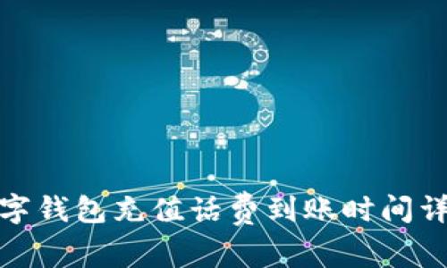 数字钱包充值话费到账时间详解