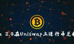 使用Tokenim 2.0在Uniswap上进