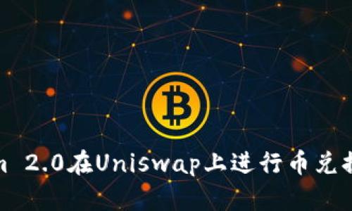 使用Tokenim 2.0在Uniswap上进行币兑换的详细指南