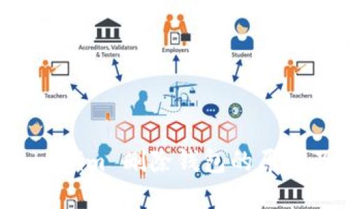 深入探讨 Tokenim 删除钱包的原理及其背后机制