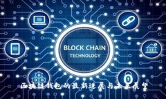 区块链钱包的最新进展与