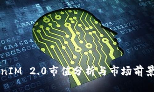 TokenIM 2.0市值分析与市场前景展望