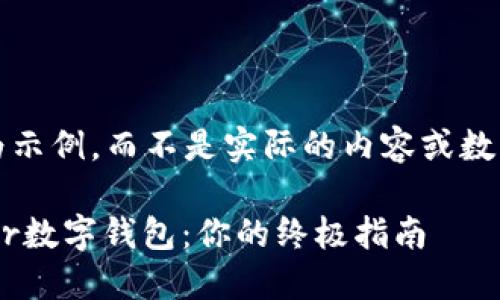 请注意，以下内容为示例，而不是实际的内容或数字钱包的相关信息。

如何下载和使用tur数字钱包：你的终极指南